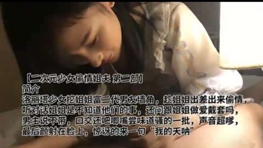 【二次元少女偷情姐夫 第二部】简介洛丽塔少女挖姐姐富二代男友墙角，