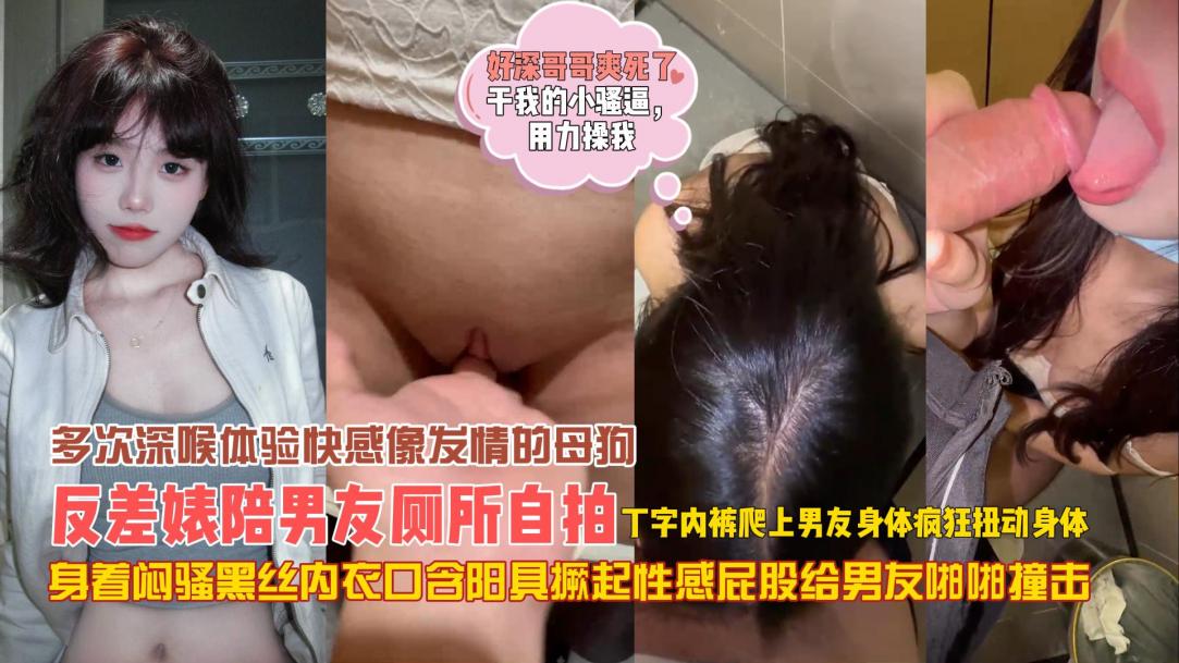 发情的母狗~反差婊厕所深喉口爆吞精内射白虎