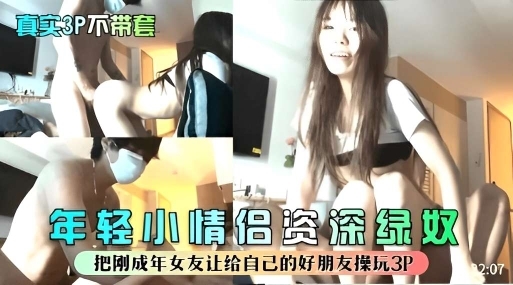 真实3p不带套年轻小情侣真实绿奴让自己好兄弟操女朋友