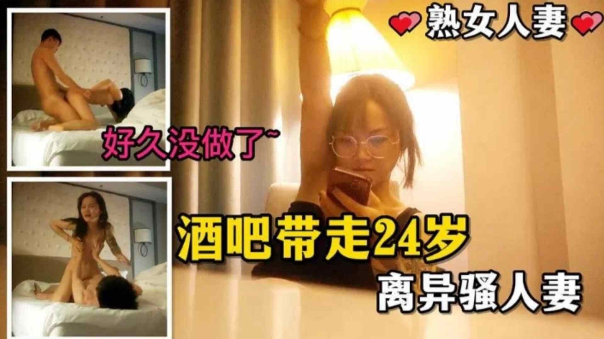 真实勾搭酒吧带走24岁离异骚人妻，好久没做了~感觉你好大啊~