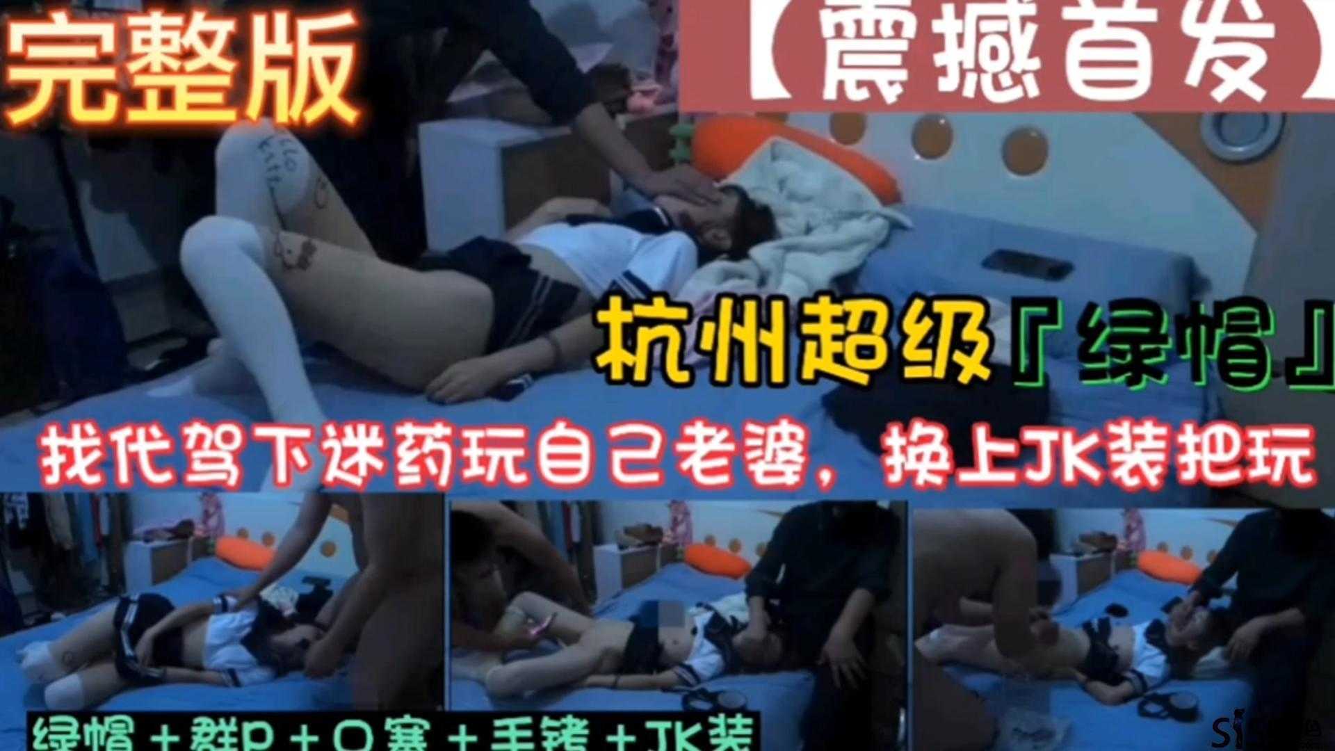 找代驾下药迷玩自己老婆！！绿帽+群P+口塞+手铐+JK