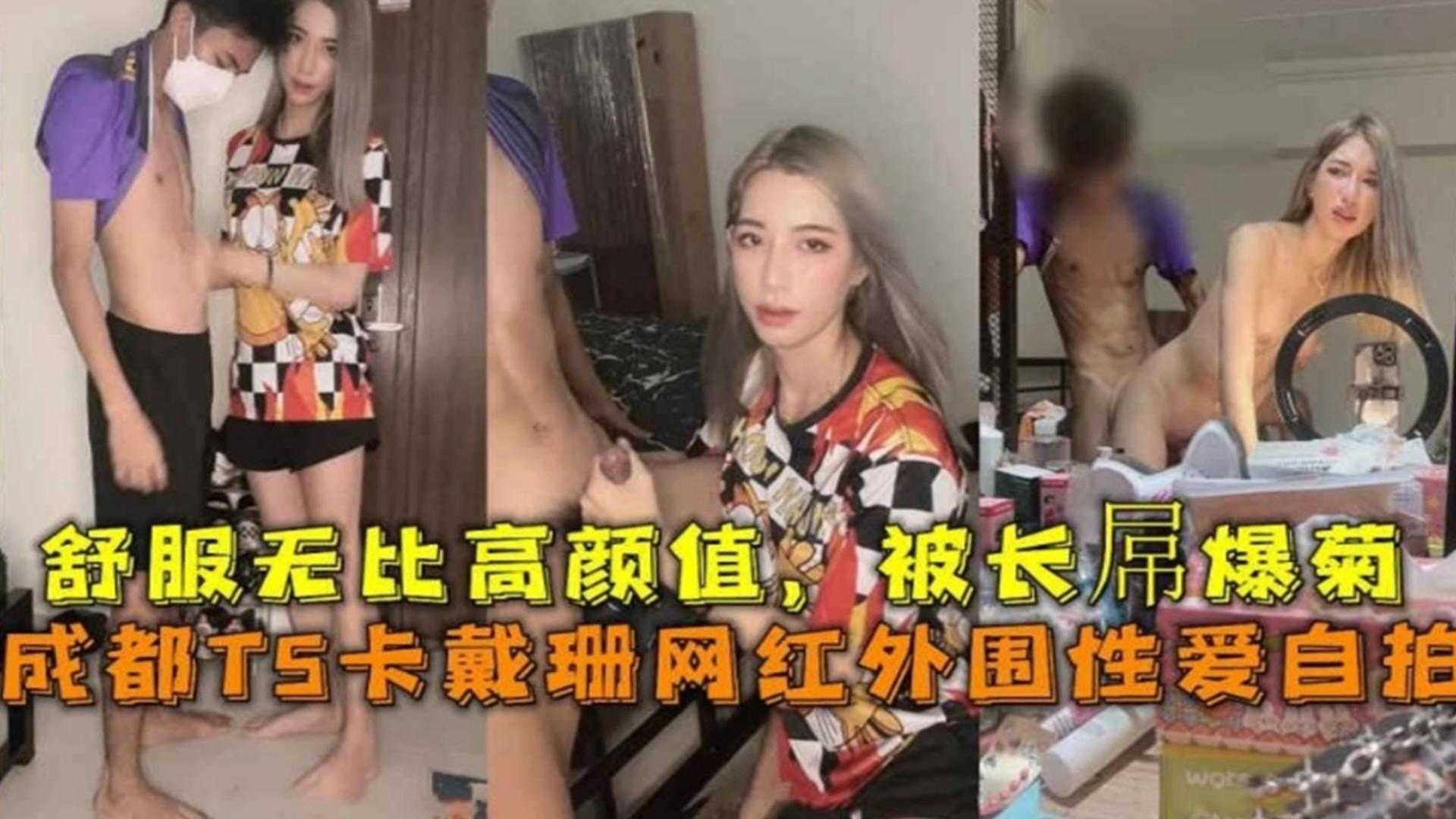 成都TS卡戴珊网红外围性爱，舒服无比高颜值，被长屌爆菊