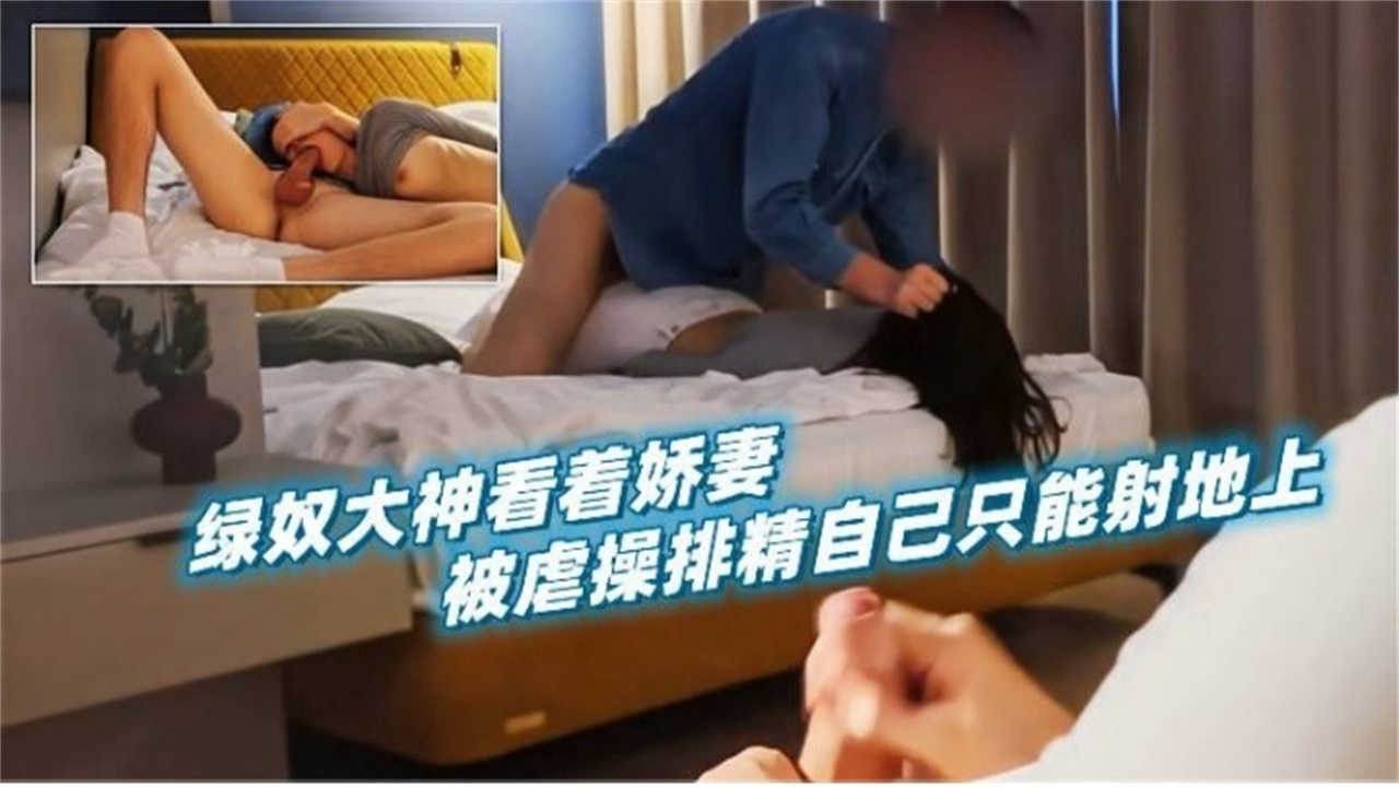 绿帽淫妻-看着大屌单男爆操娇妻 自己在旁边打飞机