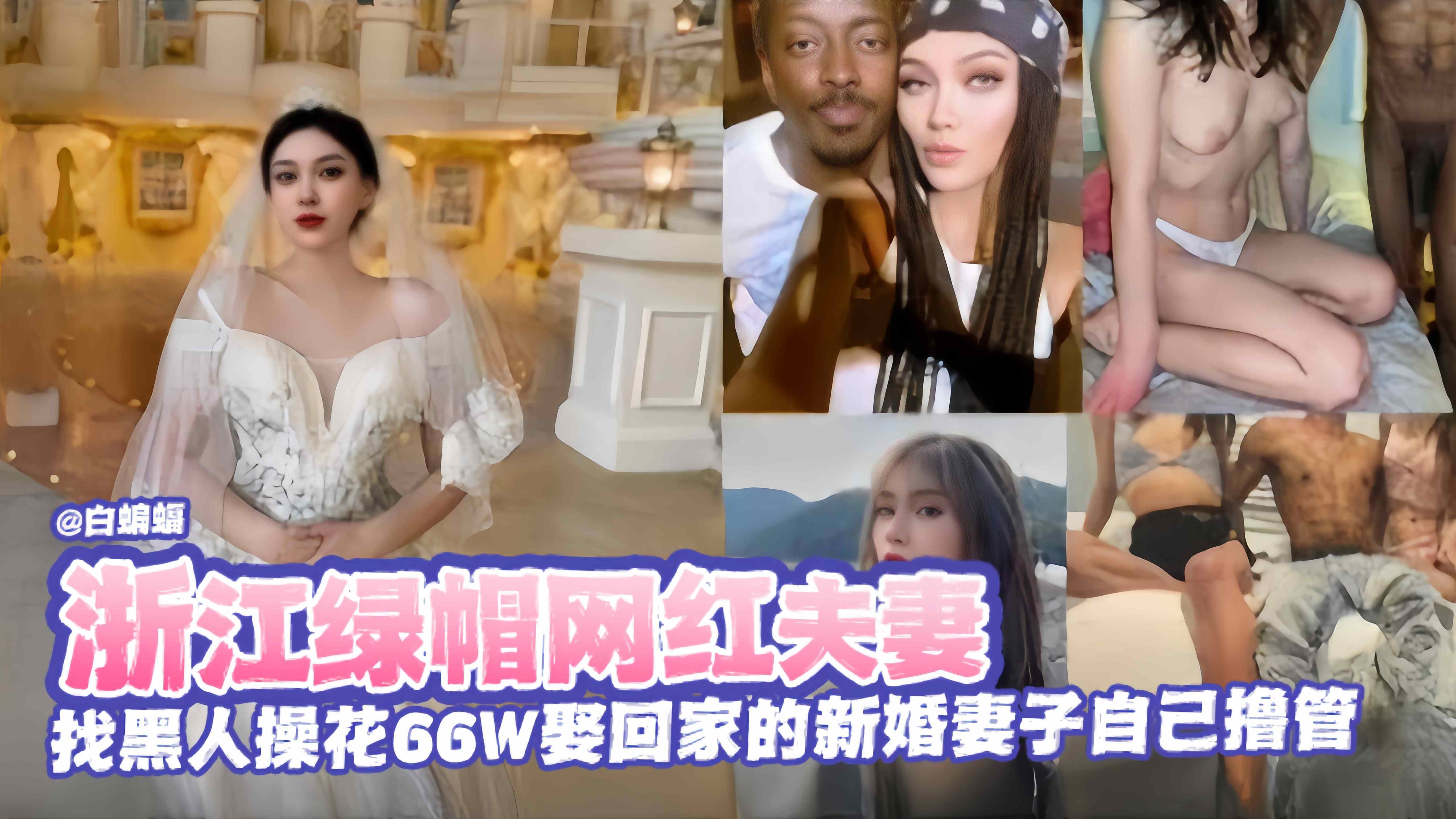 绿帽淫妻-网红夫妻找来黑屌爆操极品刚娶回家的娇妻，自己在旁边打飞机-