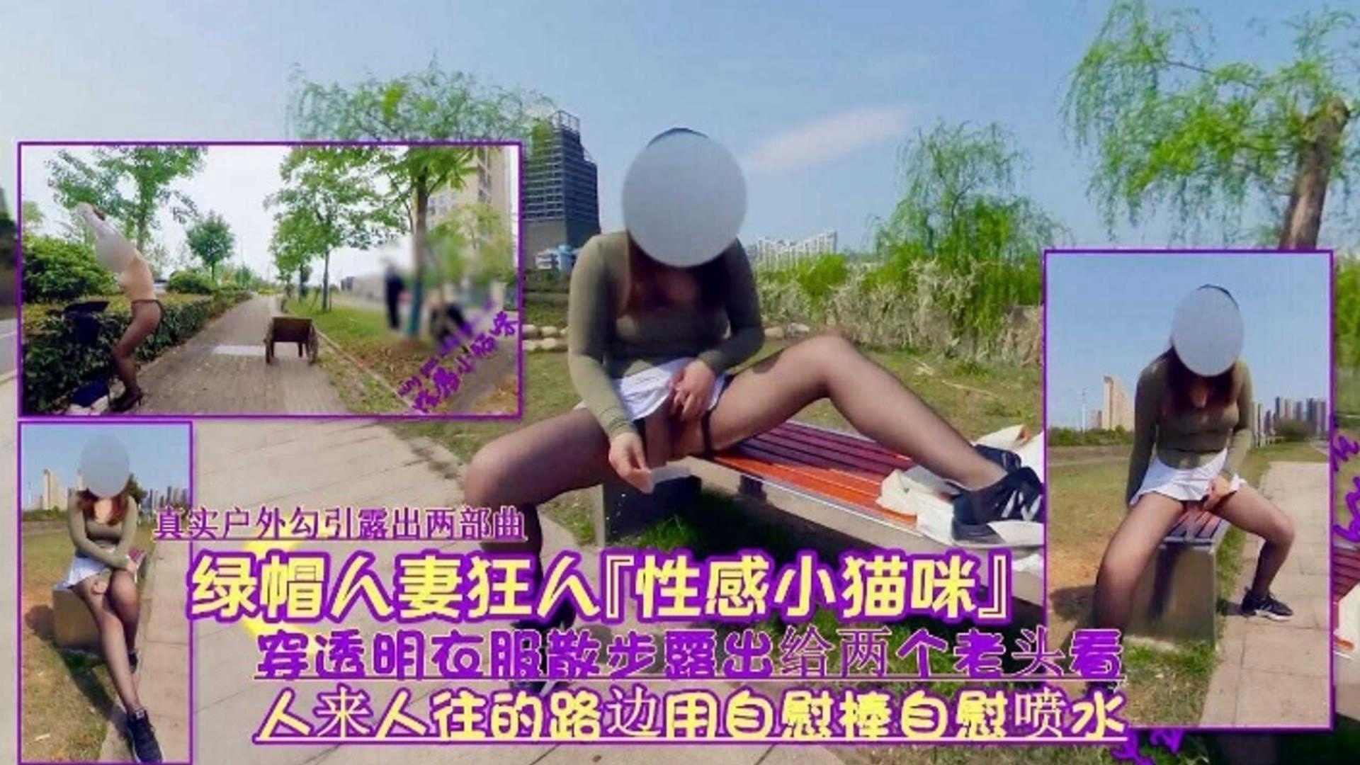 绿帽淫妻狂人，人来人往露出给两个老偷看