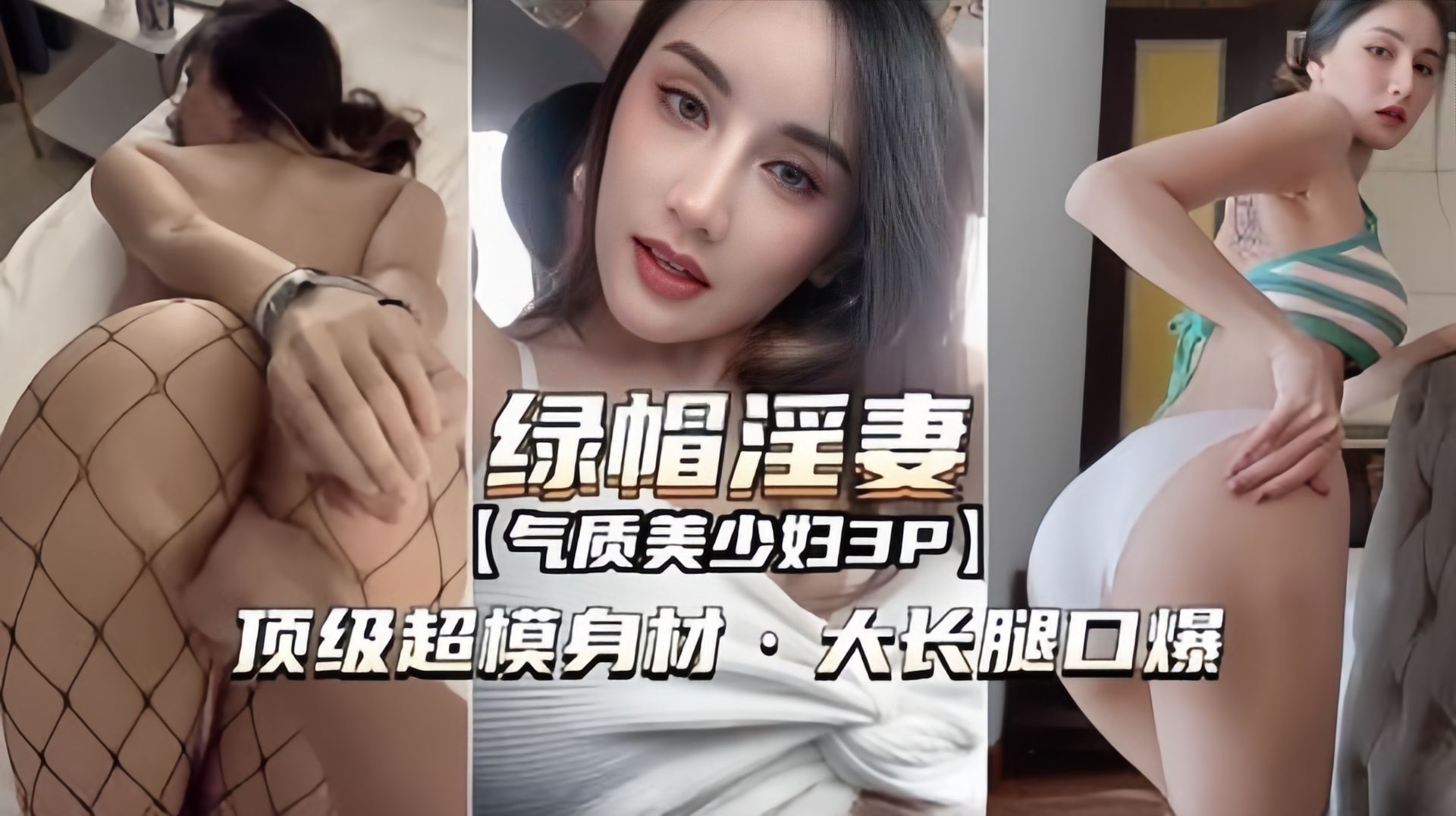 绿帽淫妻-真实气质女神3p，顶级稀缺身材 捆绑虐待调教羞辱玩弄
