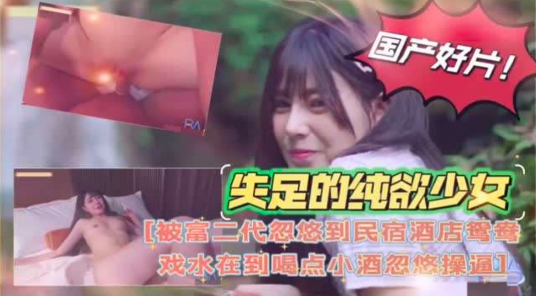 【精选国产】被富二代忽悠到民宿酒店鸳鸯戏水调情爆操