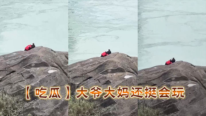 【吃瓜】大爷大妈还挺会玩