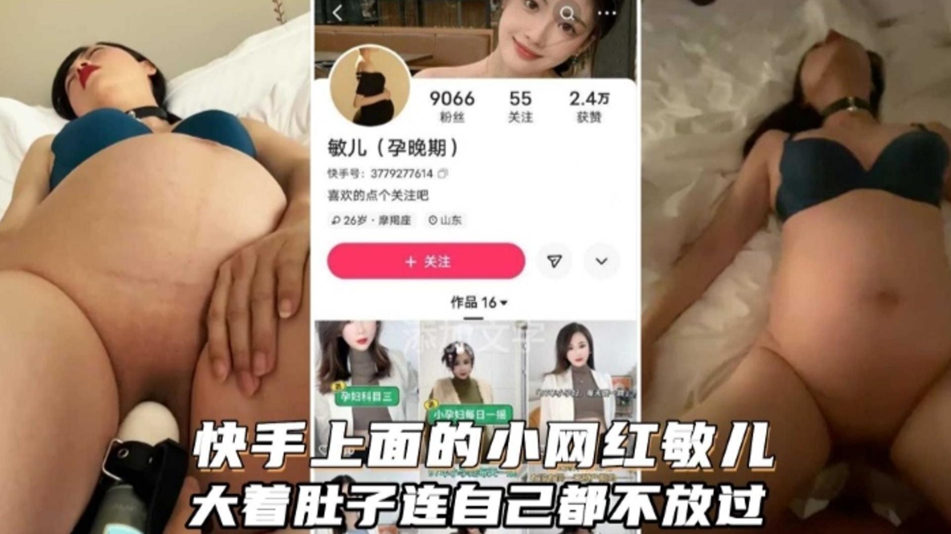 快手上面的小网红“敏儿”，大着肚子连自己都不放过