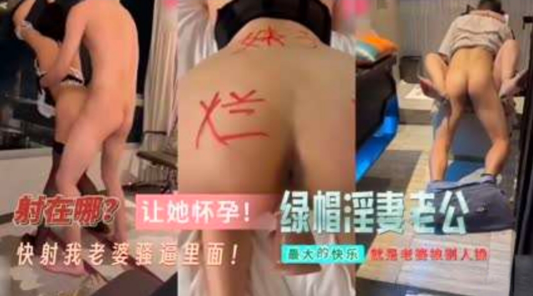 让她怀孕！绿帽老公分享骚货淫妻，单男疯狂抽插