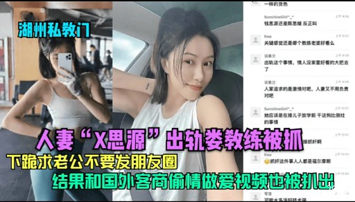 人妻“X思源”出轨娄教练被抓下跪求老公不要