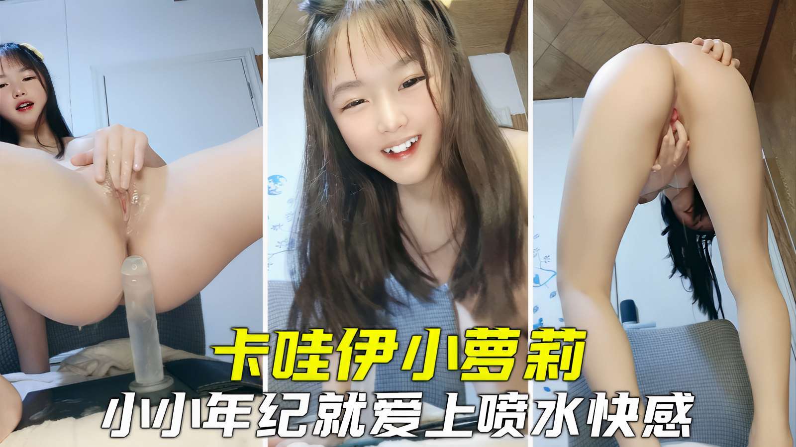 卡哇伊小萝莉，小小年纪就爱上喷水快感