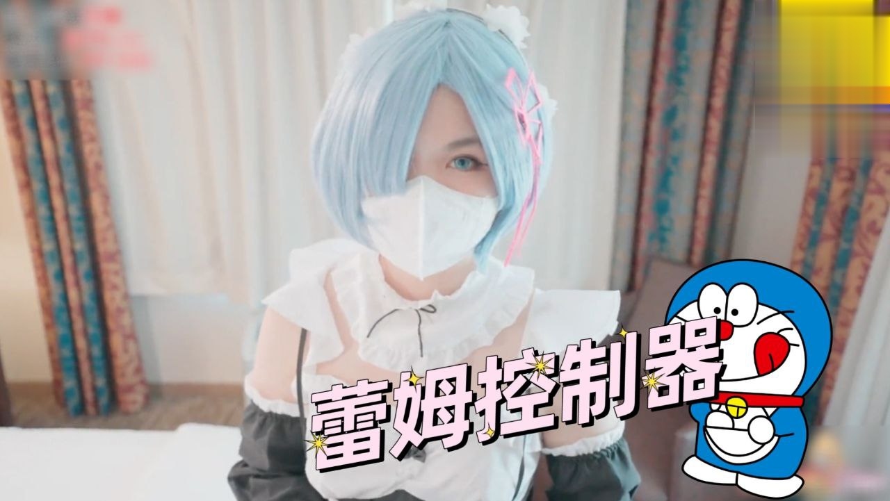 蕾姆控制器萝莉学生可爱白虎自慰