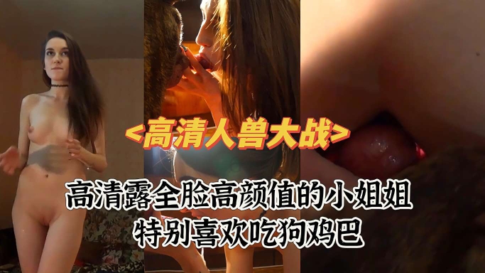 高清人兽大战女神喜欢吃狗鸡巴
