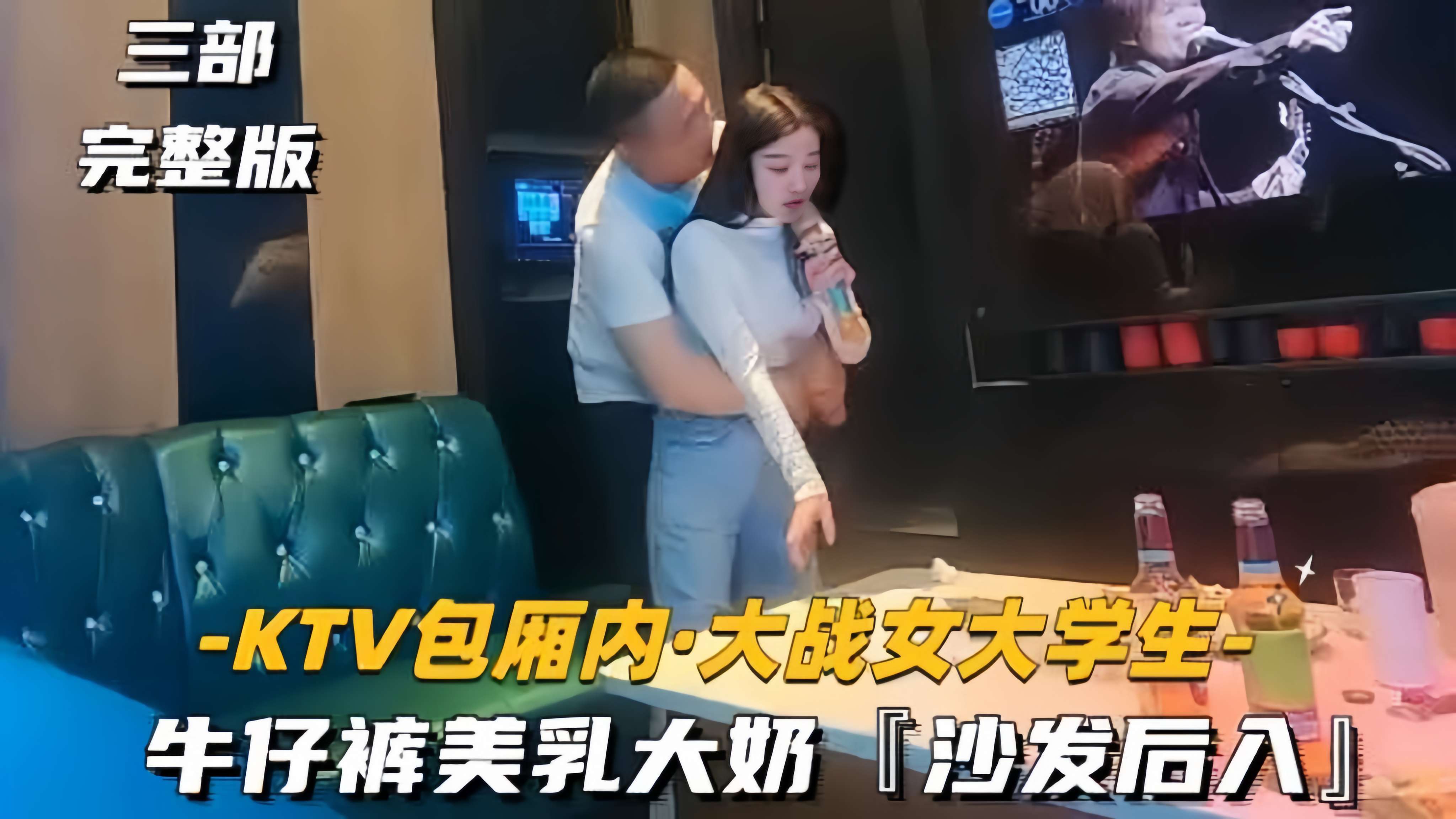 【KTV包厢内-大战女大学生】牛仔裤美乳大奶，沙发后入