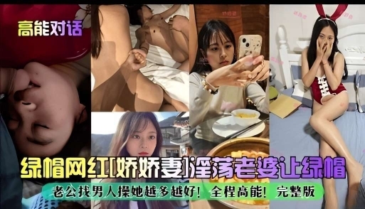 绿帽网红娇娇妻淫荡老婆让绿帽老公找男人操她
