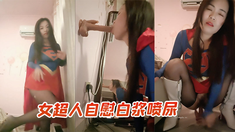 女超人自慰白浆喷尿