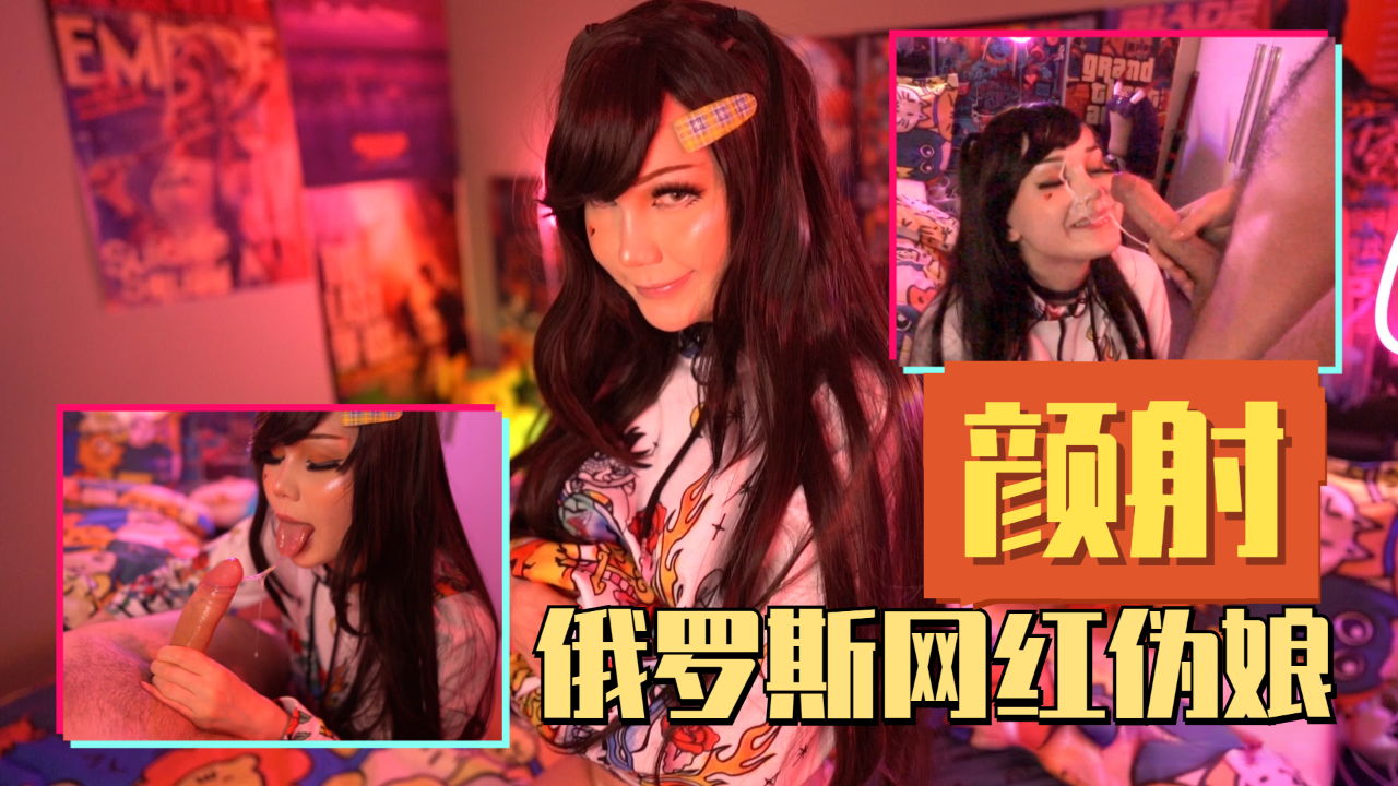 俄罗斯网红萌妹人妖口爆秃头直男最后被颜射一脸