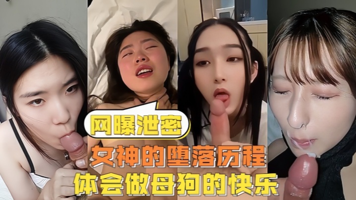 【网曝泄密】女神的堕落历程体会做母狗的快乐