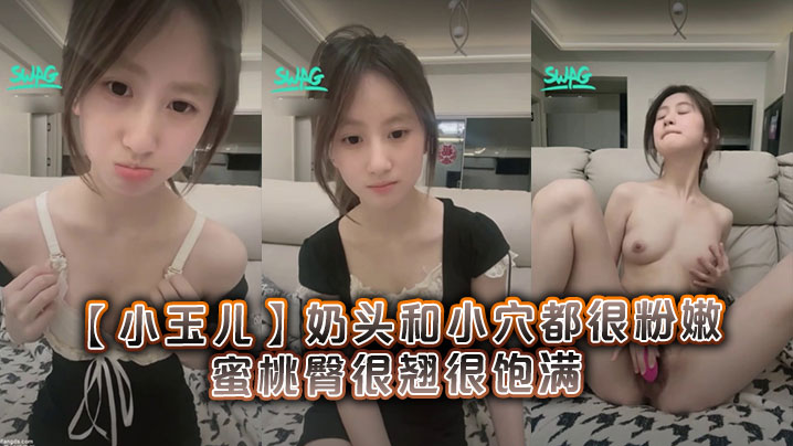 很清纯可爱的19岁学妹【小玉儿】奶头和小穴都很粉嫩，蜜桃臀很翘很饱满