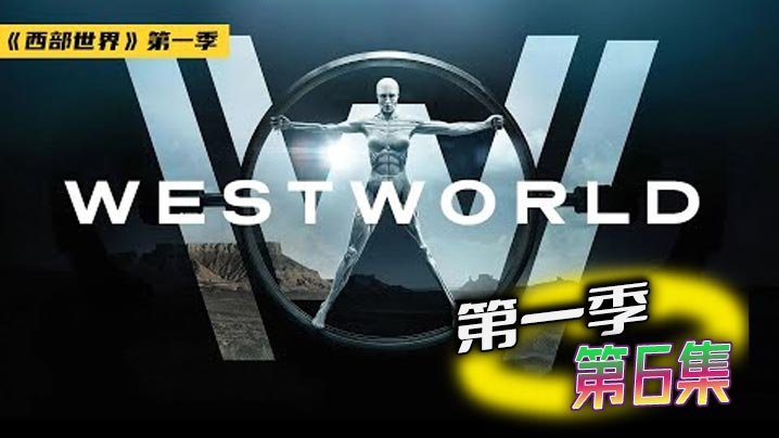 西部世界 第一季 06