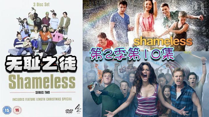 无耻之徒 第二季第10集