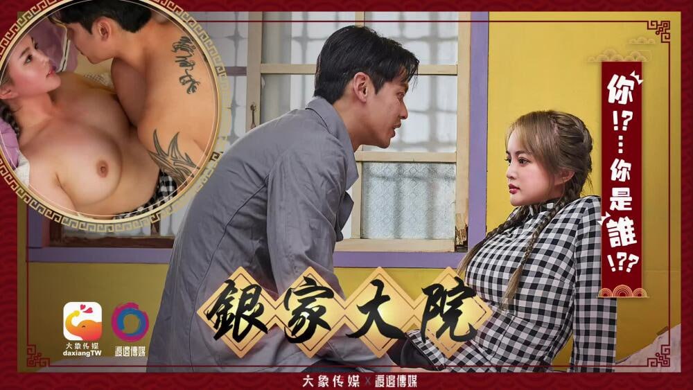 銀家大院 _ 你 你是誰