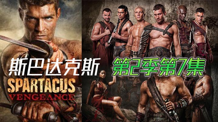 斯巴达克斯 第二季第7集