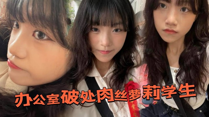 办公室破处肉丝萝莉学生后，换上白丝带到酒店又操了一次