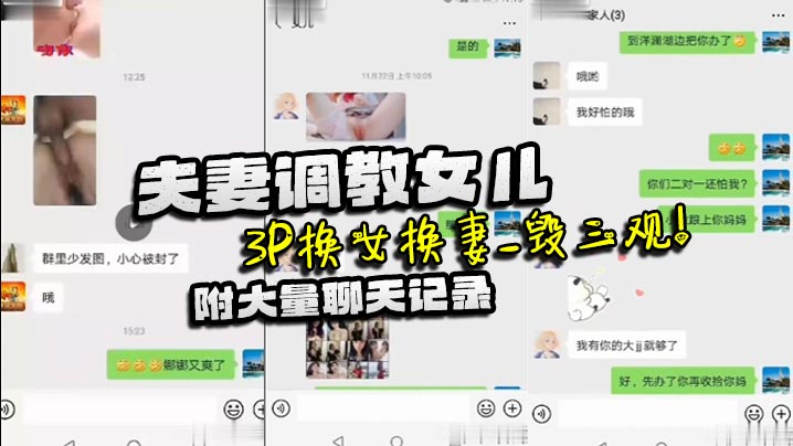 【家庭乱伦】夫妻调教女儿_3P换女换妻_毁三观！附大量聊天记录