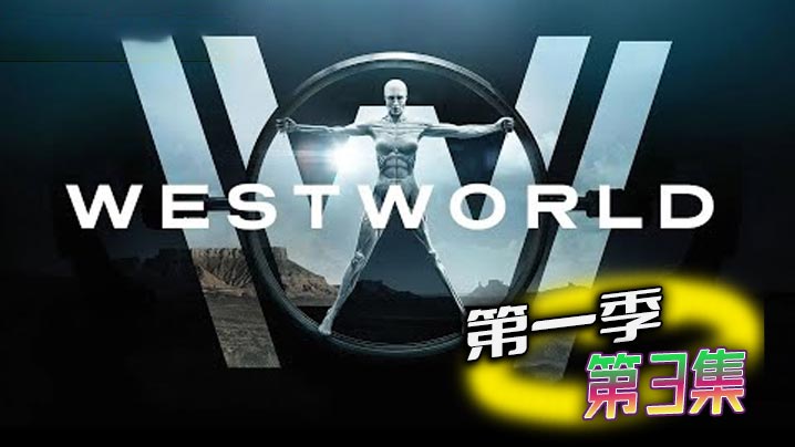 西部世界 第一季 第3集