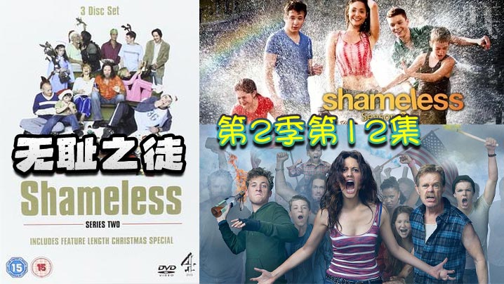 无耻之徒 第二季第12集