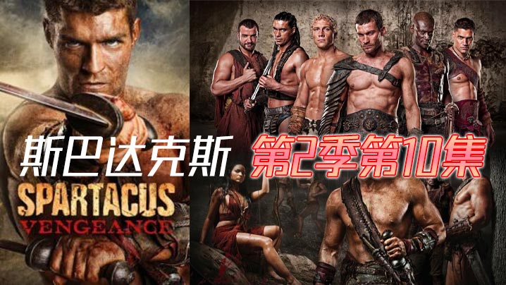 斯巴达克斯 第二季第10集