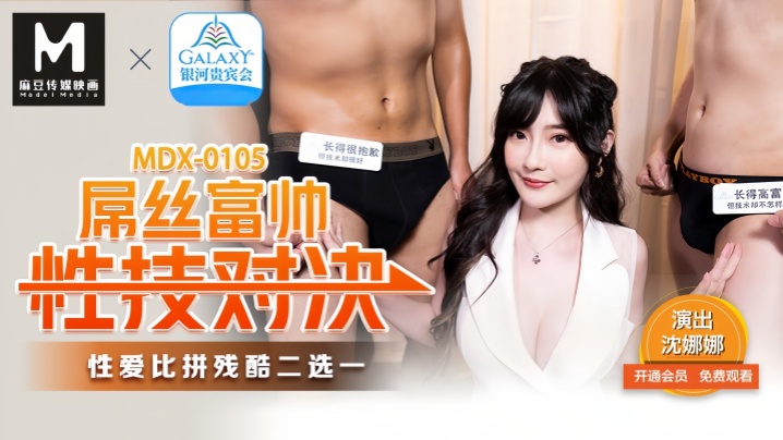 【沈娜娜】MDX0105 屌丝富帅性技对决