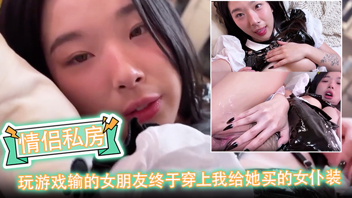 【情侣私房】玩游戏输的女朋友终于穿上我给她买的女仆装！