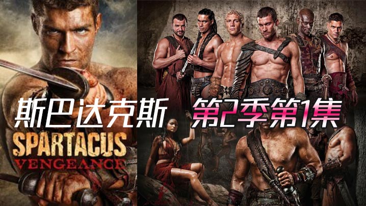 斯巴达克斯 第二季第1集