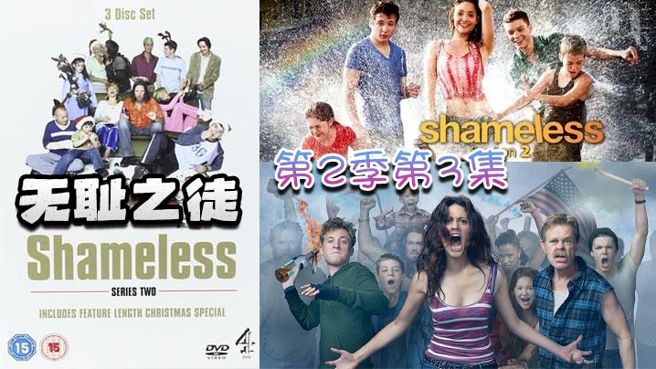 无耻之徒 第二季第3集