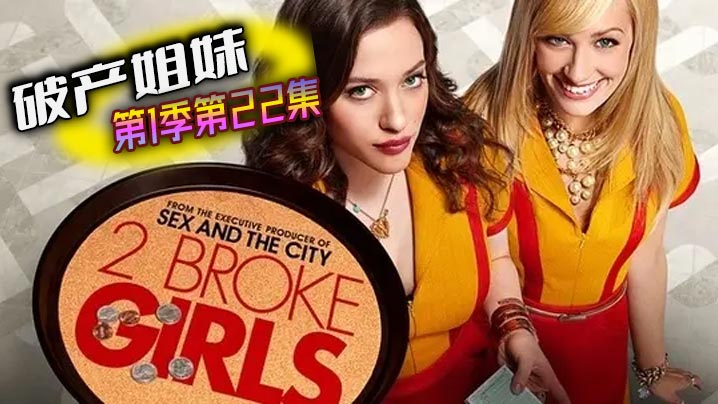 破产姐妹 第一季第22集