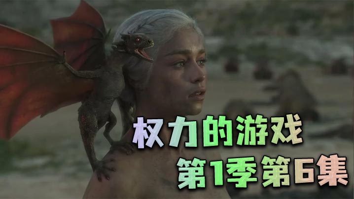 权力的游戏第一季第6集