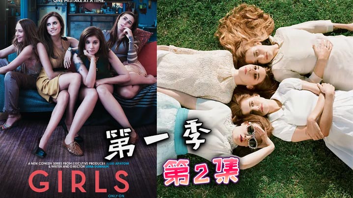 都市女孩- 第一季 02