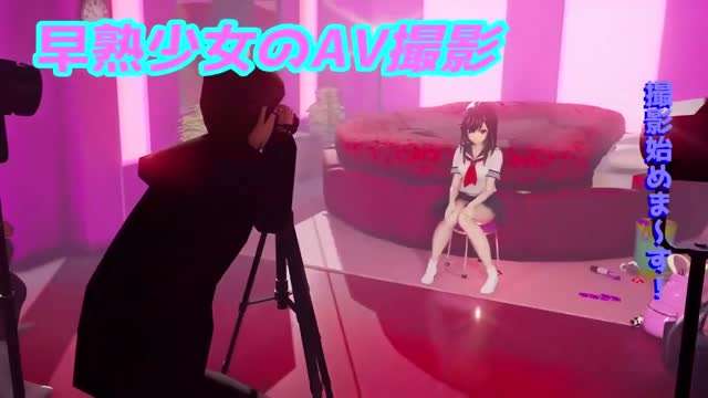 早熟少女のAV撮影