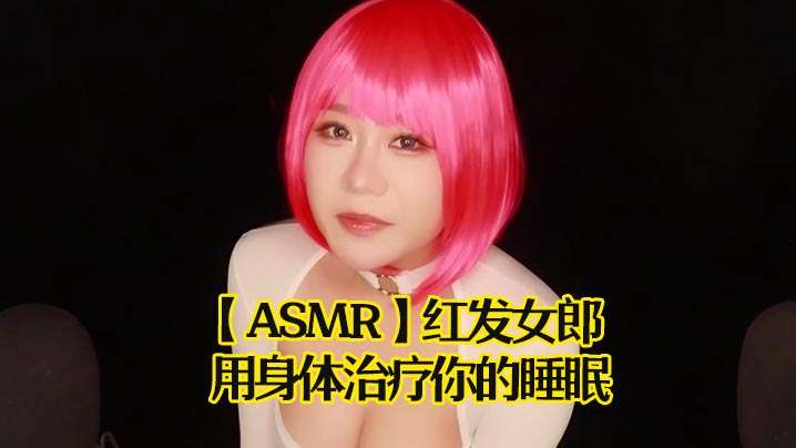 ASMR红发女郎用身体治疗你的睡眠