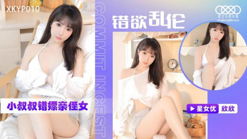 桃视频小叔叔错嫖亲侄女-欣欣XKYP010