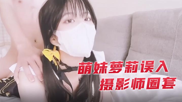 小敏儿萌妹萝莉误入摄影师圈套_激怼白虎嫩穴无套中出