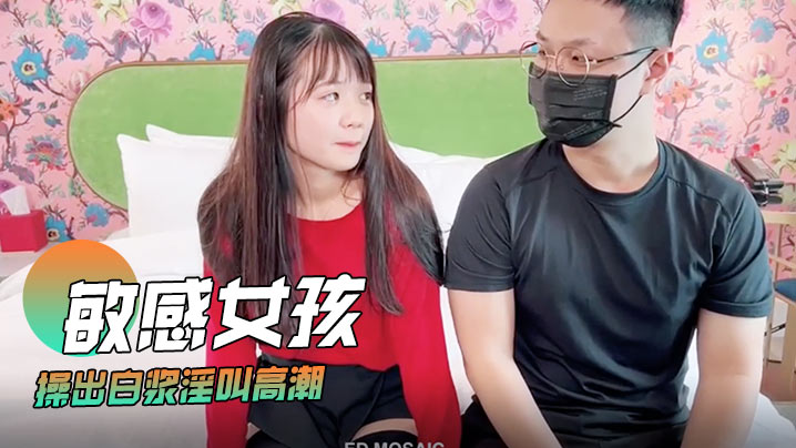 洁米敏感女孩首次尝试多人啪啪_操出白浆淫叫高潮