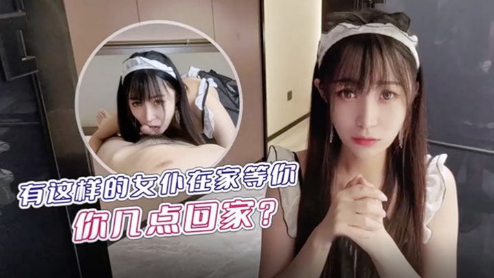 糖糖有这样的女仆在家等你你几点回家