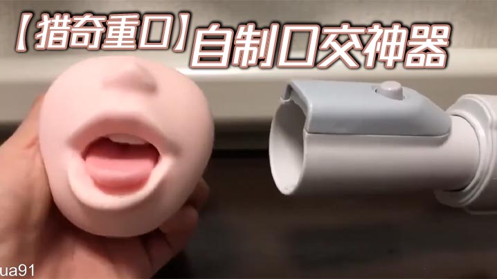 【猎奇重口】自制口交神器