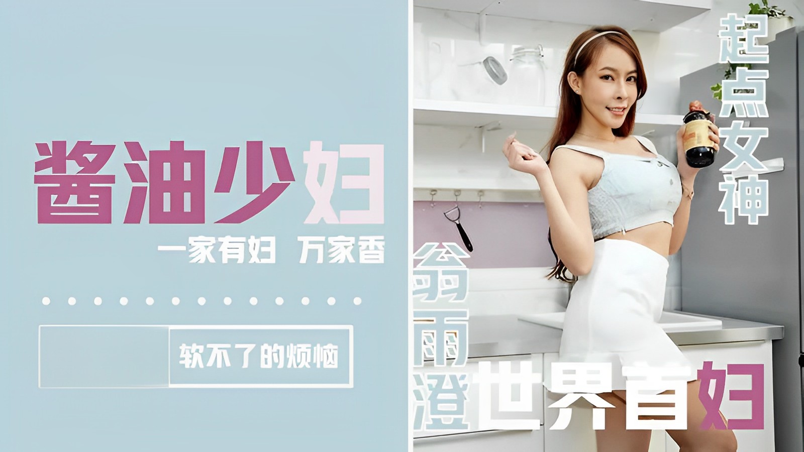 翁雨澄醬油少婦