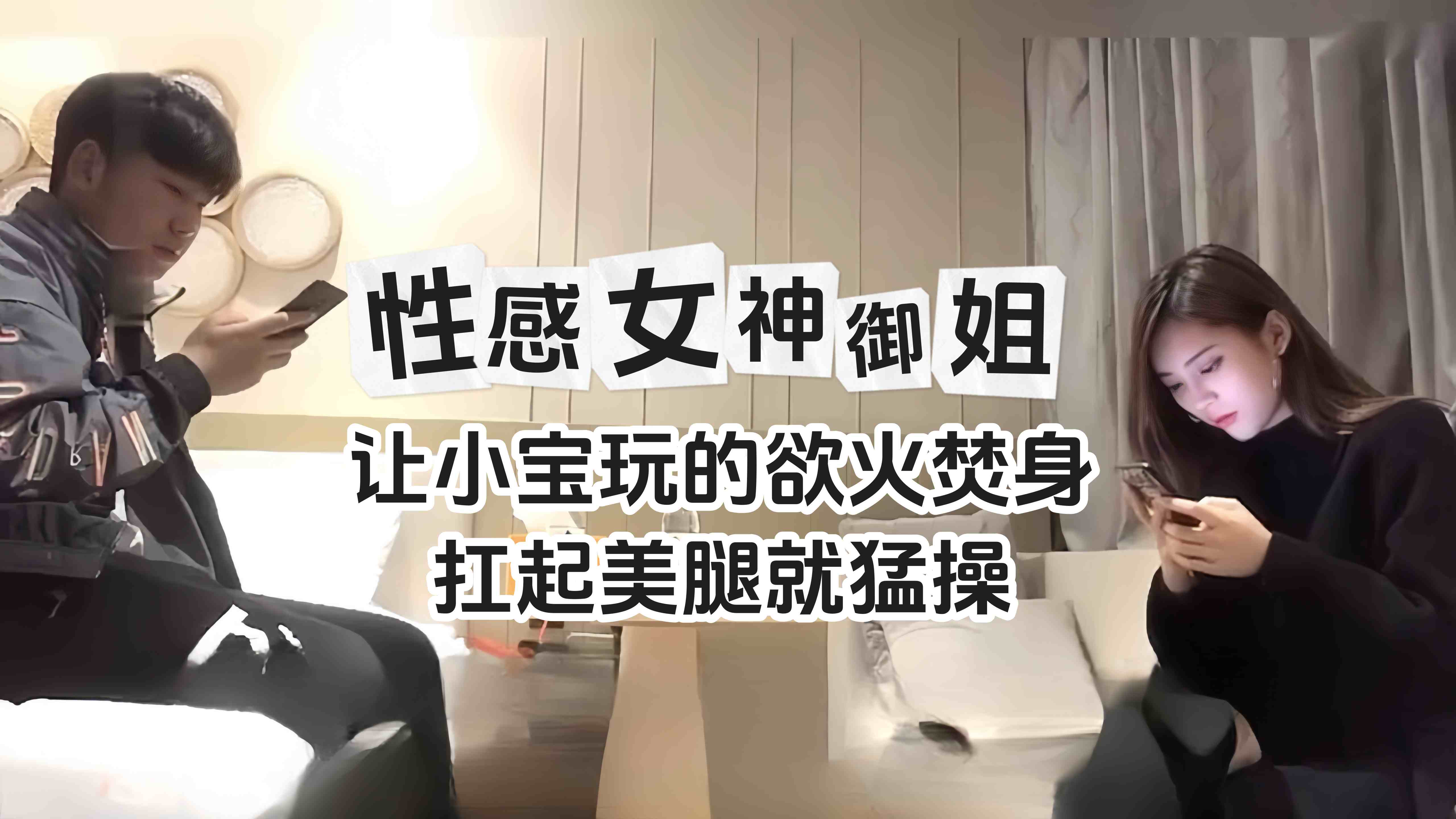 精选探花-性感女神长腿御姐 扛起黑丝美腿就操