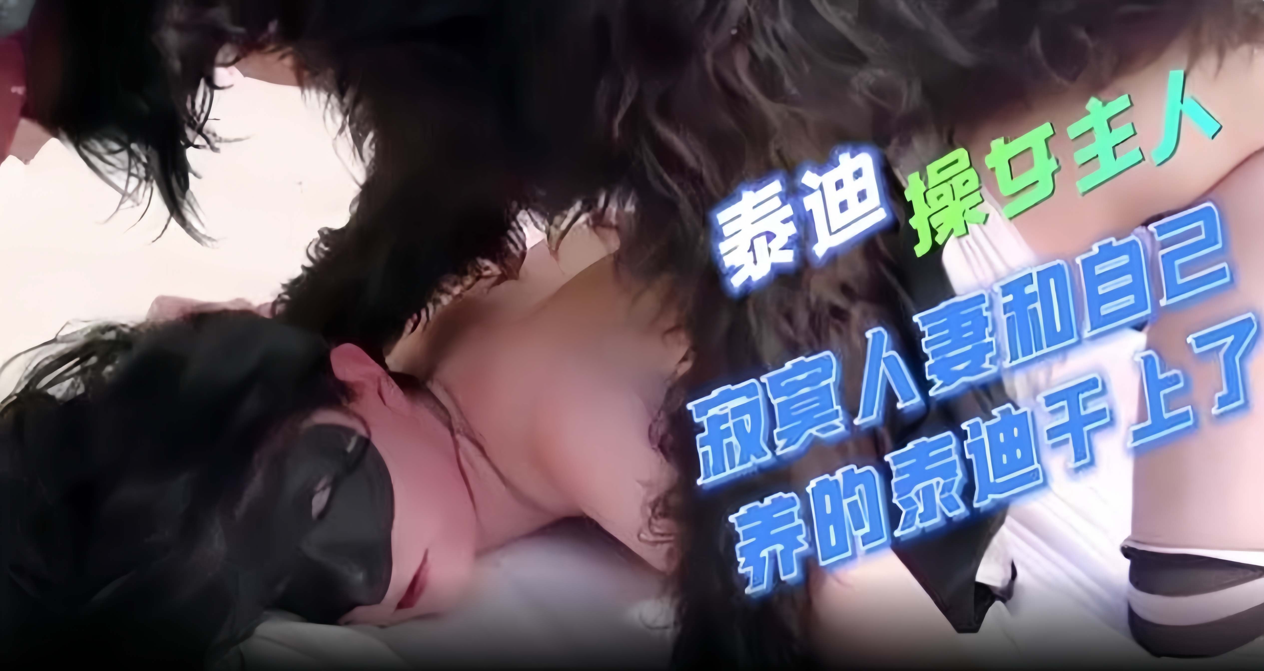 炸裂人兽-泰迪操女主人，寂寞人妻和自己养的泰迪干上了